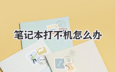筆記本打不機(jī)怎么辦
