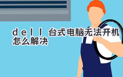 dell臺式電腦無法開機怎么解決