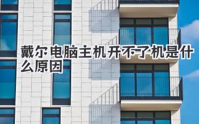 戴爾電腦主機(jī)開(kāi)不了機(jī)是什么原因