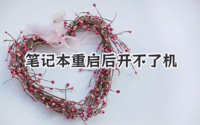 筆記本重啟后開不了機