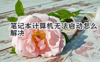 筆記本計算機無法啟動怎么解決