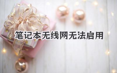 筆記本無線網(wǎng)無法啟用
