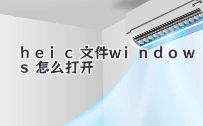 heic文件windows怎么打開(kāi)