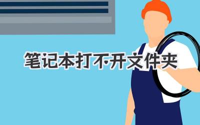 筆記本打不開(kāi)文件夾