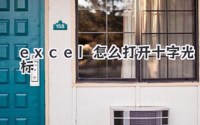 excel怎么打開十字光標
