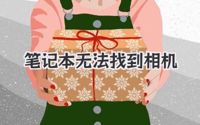 筆記本無法找到相機