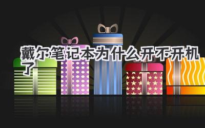 戴爾筆記本為什么開(kāi)不開(kāi)機(jī)了