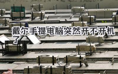 戴爾手提電腦突然開(kāi)不開(kāi)機(jī)了