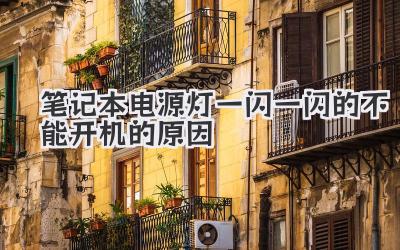 筆記本電源燈一閃一閃的不能開機的原因