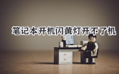 筆記本開機閃黃燈開不了機