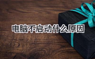 電腦不啟動什么原因
