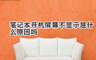 筆記本開機屏幕不顯示是什么原因嗎