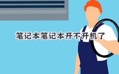 筆記本筆記本開不開機(jī)了