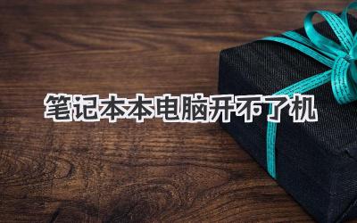 筆記本本電腦開不了機(jī)