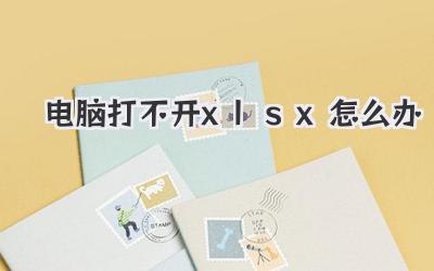 電腦打不開xlsx怎么辦