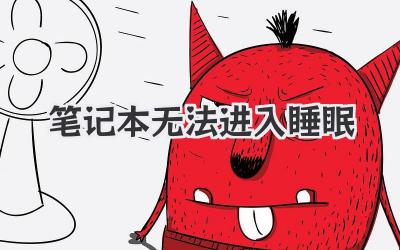 筆記本無法進入睡眠