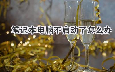 筆記本電腦不啟動了怎么辦