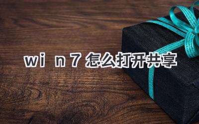 win7怎么打開共享