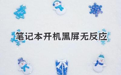 筆記本開機黑屏無反應