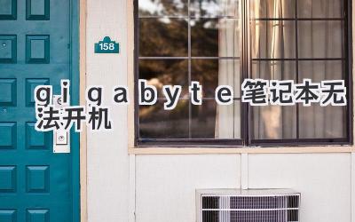 gigabyte筆記本無法開機