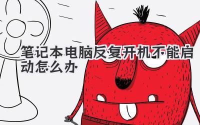 筆記本電腦反復開機不能啟動怎么辦