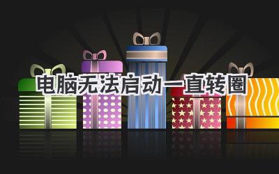 電腦無法啟動一直轉圈