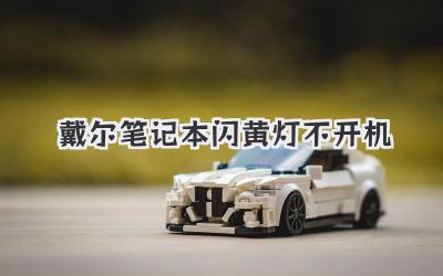 戴爾筆記本閃黃燈不開機