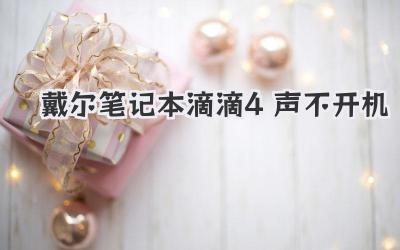 戴爾筆記本滴滴4聲不開機