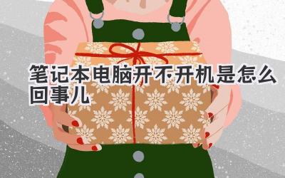 筆記本電腦開不開機是怎么回事兒