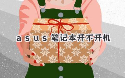 asus筆記本開不開機(jī)