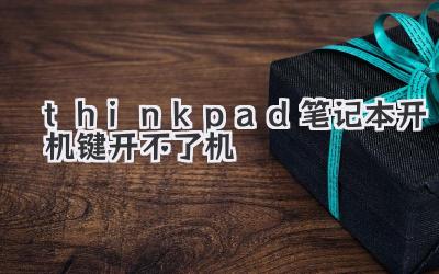 thinkpad筆記本開機(jī)鍵開不了機(jī)