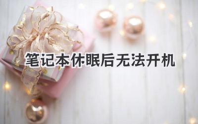筆記本休眠后無(wú)法開(kāi)機(jī)