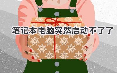 筆記本電腦突然啟動(dòng)不了了