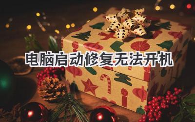 電腦啟動(dòng)修復(fù)無法開機(jī)