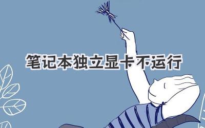 筆記本獨(dú)立顯卡不運(yùn)行