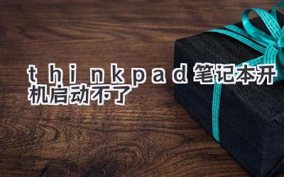 thinkpad筆記本開機啟動不了
