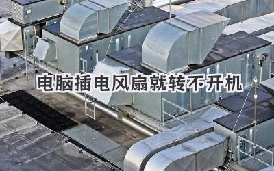 電腦插電風扇就轉不開機
