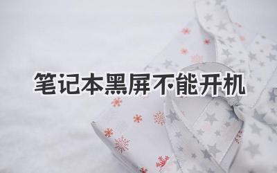 筆記本黑屏不能開機