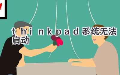thinkpad系統(tǒng)無法啟動