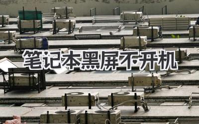 筆記本黑屏不開機