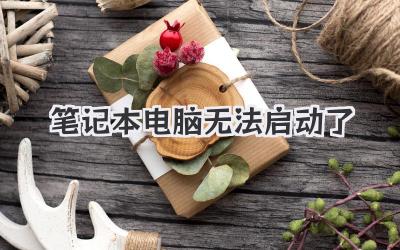 筆記本電腦無法啟動了