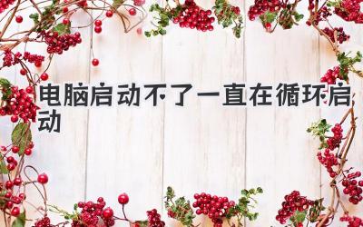 電腦啟動不了一直在循環啟動