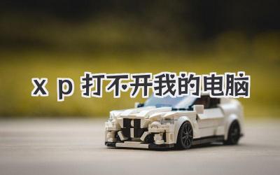 xp打不開我的電腦