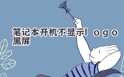 筆記本開(kāi)機(jī)不顯示logo黑屏