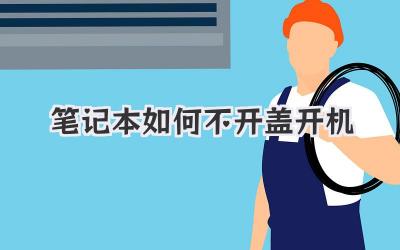 筆記本如何不開蓋開機