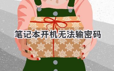 筆記本開機無法輸密碼
