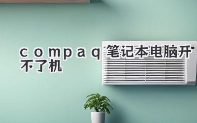 compaq筆記本電腦開不了機(jī)