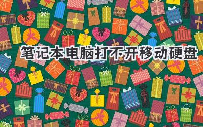 筆記本電腦打不開移動硬盤