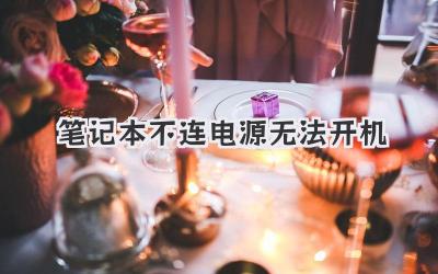 筆記本不連電源無法開機(jī)