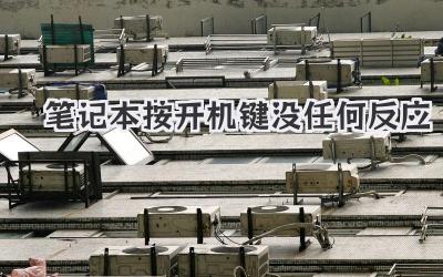 筆記本按開機鍵沒任何反應